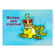 Счастья! Lustige Kronenfische des russischen viel  Karte