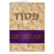 חגפסחשמח hebräisches ~ Pesach jüdischer Passahfest Grußkarten