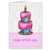יוםהולדת Hebräer Yom Huledet alles- Gute zum Gebur Grußkarten