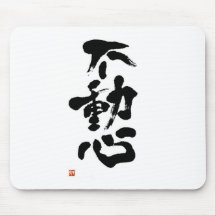 不動心　書道家師範作　漢字　空手　ＫＡＲＡＴＥ マウスパッド