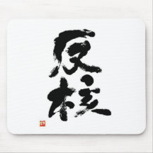 反核　書道　漢字　書道家師範作　ＮＯ　ＮＵＫＥＳ マウスパッド