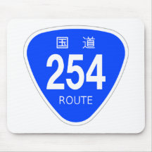 国道254 号線ー国道標識 マウスパッド