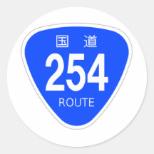 国道254 号線ー国道標識 丸形シール・ステッカー