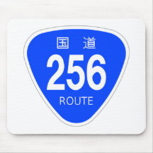 国道256 号線ー国道標識 マウスパッド