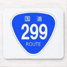 国道299 号線ー国道標識 マウスパッド