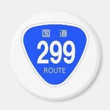国道299 号線ー国道標識 磁石