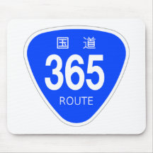 国道365 号線ー国道標識 マウスパッド