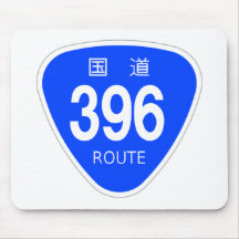国道396　号線ー国道標識 マウスパッド