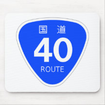 国道40号線ー国道標識 マウスパッド