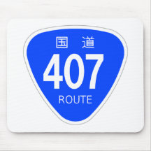 国道407号線ー国道標識 マウスパッド