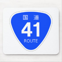 国道41号線ー国道標識 マウスパッド
