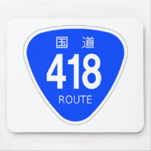 国道418号線ー国道標識 マウスパッド