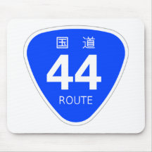 国道44号線ー国道標識 マウスパッド