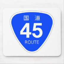 国道45号線ー国道標識 マウスパッド