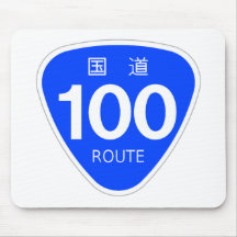 国道 100 号線ー国道標識 マウスパッド