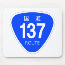国道 137 号線ー国道標 マウスパッド
