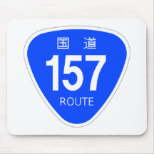 国道 157 号線ー国道標 マウスパッド