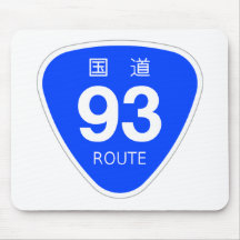 国道 93 号線ー国道標識 マウスパッド