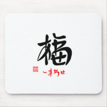 福・しあわせ（印付） マウスパッド
