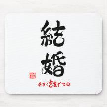 結婚・ちからをあわせる（印付） マウスパッド