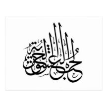 Arabische Tätowierung - Liebeleidenschaftsfreiheit Postkarte