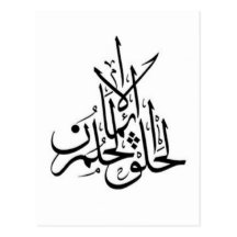Arabische Tätowierung - Traum glauben schaffen Postkarten