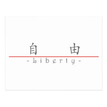 Chinese word for Liberty 10350_1.pdf Post Cards