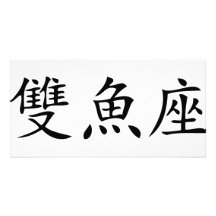 chinesische Symbolfische Foto Karte