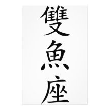 chinesische Zeichenfischikone Büropapier