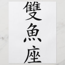 chinesische Zeichenfischikone Individuelle Flyer