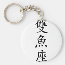 chinesische Zeichenfischikone Schlüsselband