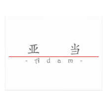 Chinesischer Name für Adam 20395_1.pdf Postkarte