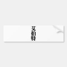 Chinesischer Name für Albert 20402_3.pdf Autosticker