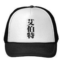Chinesischer Name für Albert 20402_3.pdf Baseballmützen