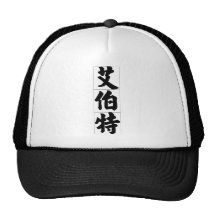 Chinesischer Name für Albert 20402_4.pdf Baseballmützen