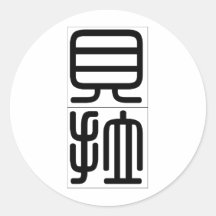 Chinesischer Name für Bella 20034_0.pdf Runder Sticker