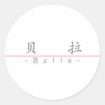 Chinesischer Name für Bella 20034_1.pdf Runder Sticker
