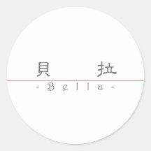 Chinesischer Name für Bella 20034_2.pdf Runde Aufkleber