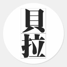 Chinesischer Name für Bella 20034_3.pdf Runder Sticker