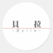 Chinesischer Name für Bella 20034_3.pdf Runde Aufkleber