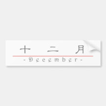 Chinesischer Name für Dezember 60016_2.pdf Autoaufkleber