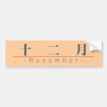 Chinesischer Name für Dezember 60016_3.pdf Autosticker