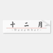 Chinesischer Name für Dezember 60016_4.pdf Autosticker
