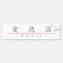 Chinesischer Name für Edwin 22234_1.pdf Auto Sticker