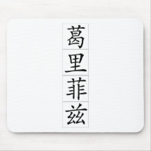 Chinesischer Name für Griffith 20608_1.pdf Mauspads