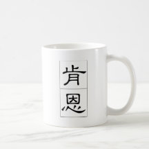 Chinesischer Name für Ken 20672_2.pdf Kaffeehaferl