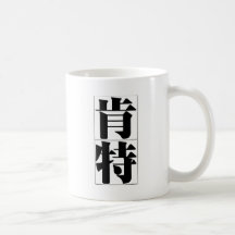 Chinesischer Name für Kent 20675_3.pdf Tee Tassen