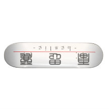 Chinesischer Name für Leslie 21244_0.pdf Personalisiertes Skateboard
