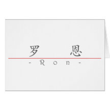 Chinesischer Name für Ron 20800_1.pdf Grußkarten