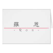 Chinesischer Name für Ron 20800_2.pdf Grußkarte